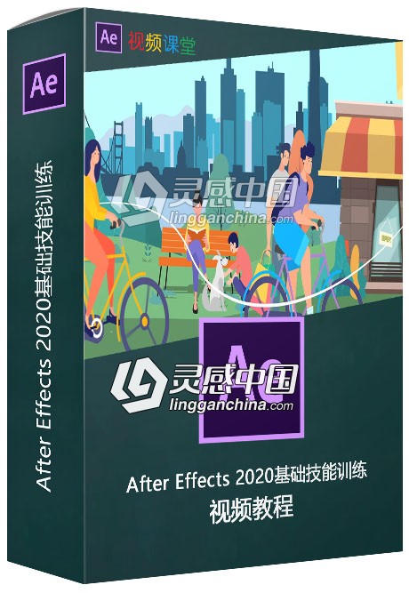 After Effects 2020基础技能训练视频教程  灵感中国网 www.lingganchina.com