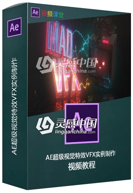 AE超级视觉特效VFX实例制作视频教程第三季  灵感中国网 www.lingganchina.com