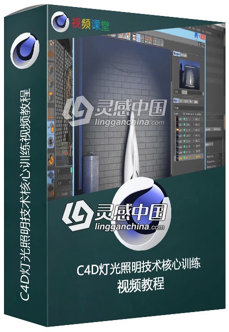 C4D灯光照明技术核心训练视频教程  灵感中国网 www.lingganchina.com