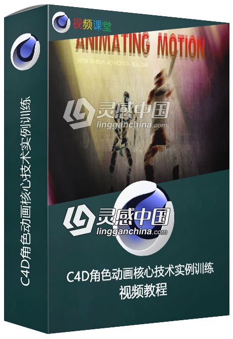 C4D角色动画核心技术实例训练视频教程  灵感中国网 www.lingganchina.com