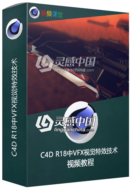 C4D R18中VFX视觉特效技术视频教程  灵感中国网 www.lingganchina.com