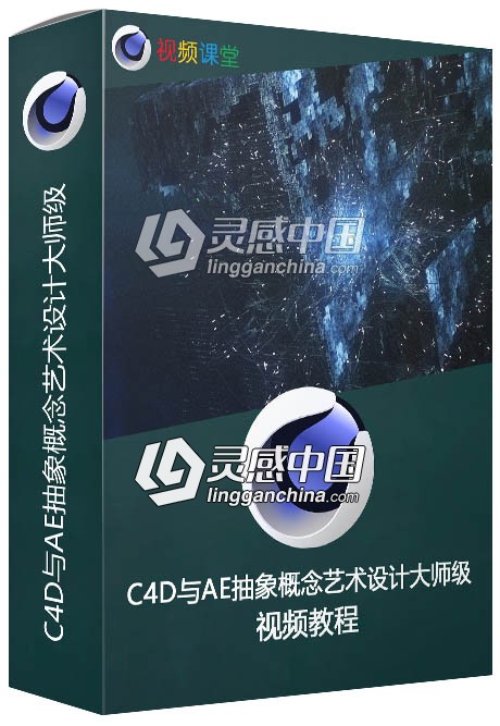 C4D与AE抽象概念艺术设计大师级视频教程  灵感中国网 www.lingganchina.com