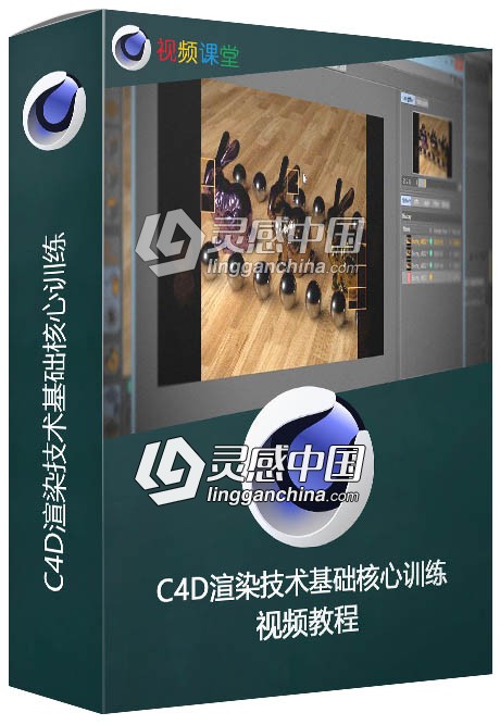 C4D渲染技术基础核心训练视频教程  灵感中国网 www.lingganchina.com