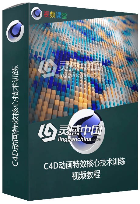 C4D动画特效核心技术训练视频教程  灵感中国网 www.lingganchina.com