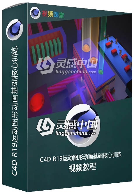 C4D R19运动图形动画基础核心训练视频教程  灵感中国网 www.lingganchina.com