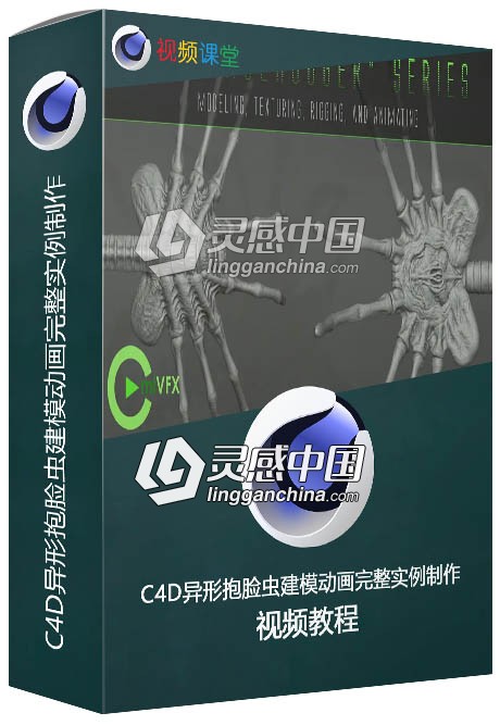 C4D异形抱脸虫建模动画完整实例制作视频教程  灵感中国网 www.lingganchina.com