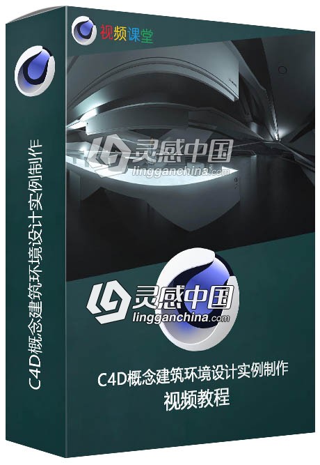 C4D概念建筑环境设计实例制作视频教程  灵感中国网 www.lingganchina.com