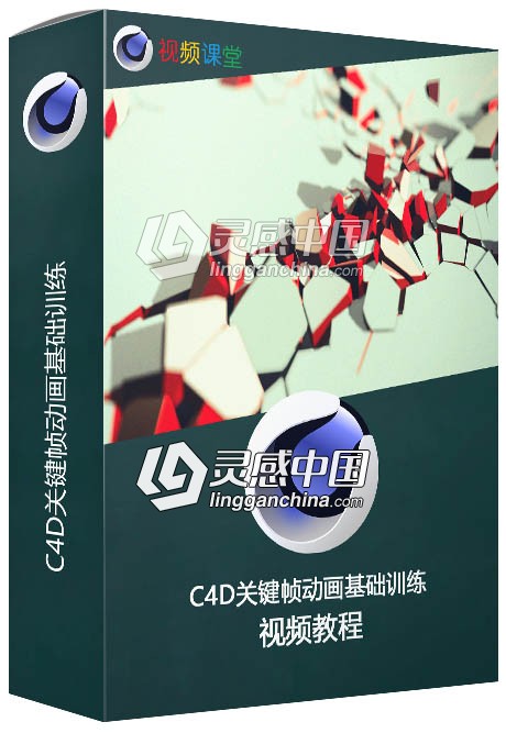 C4D关键帧动画基础训练视频教程  灵感中国网 www.lingganchina.com