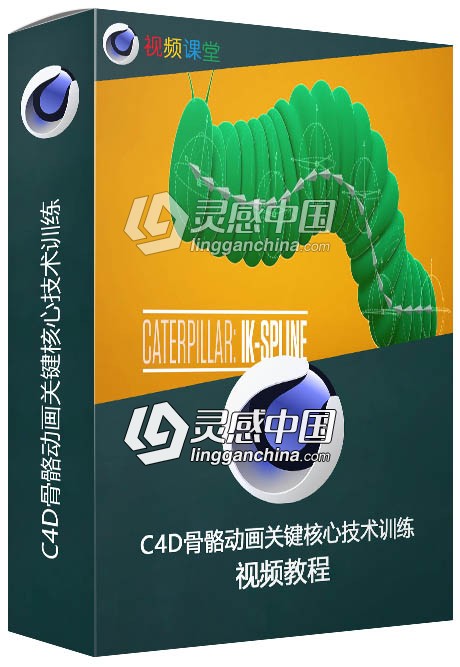 C4D骨骼动画关键核心技术训练视频教程  灵感中国网 www.lingganchina.com