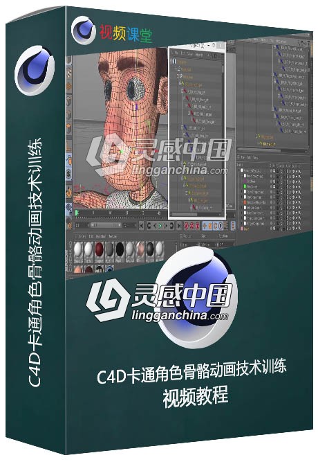 C4D卡通角色骨骼动画技术训练视频教程  灵感中国网 www.lingganchina.com