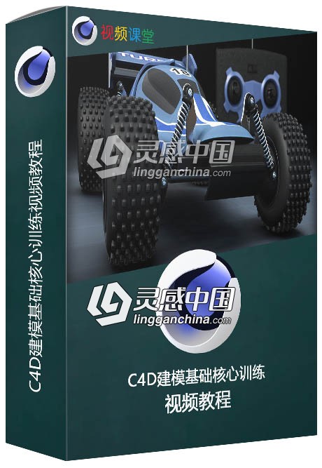 C4D建模基础核心训练视频教程  灵感中国网 www.lingganchina.com