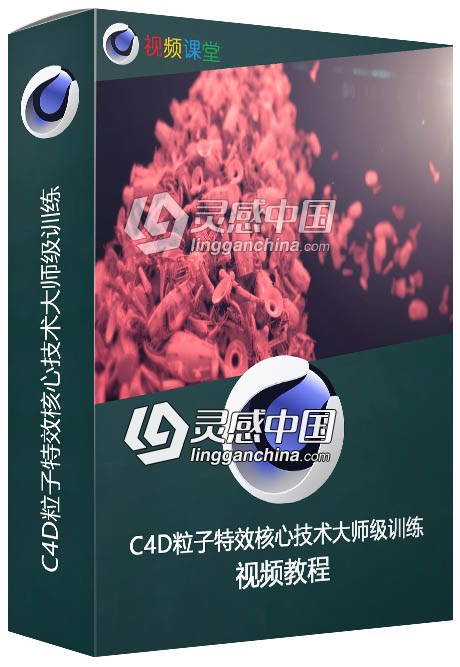 C4D粒子特效核心技术大师级训练视频教程  灵感中国网 www.lingganchina.com