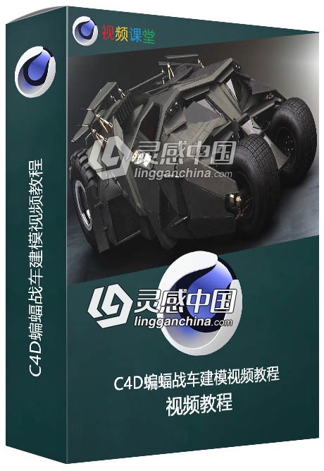 C4D蝙蝠战车建模视频教程  灵感中国网 www.lingganchina.com