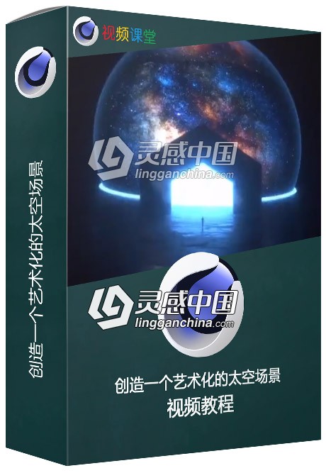 创造一个艺术化的太空场景C4D视频教程  灵感中国网 www.lingganchina.com