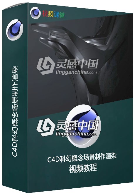 C4D科幻概念场景制作渲染视频教程  灵感中国网 www.lingganchina.com