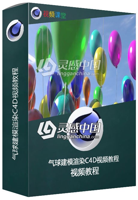 气球建模渲染C4D视频教程  灵感中国网 www.lingganchina.com