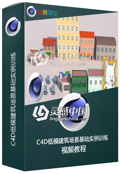 C4D低模建筑场景基础实例训练视频教程  灵感中国网 www.lingganchina.com