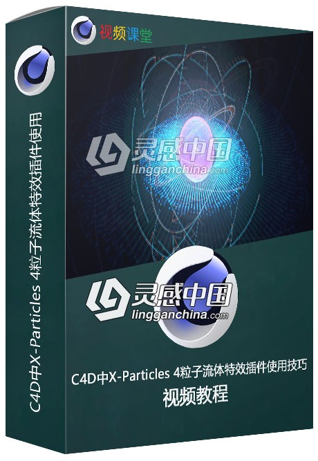 C4D中X-Particles 4粒子流体特效插件使用技巧视频教程  灵感中国网 www.lingganchina.com