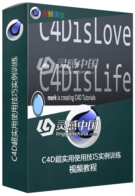 C4D超实用使用技巧实例训练视频教程  灵感中国网 www.lingganchina.com