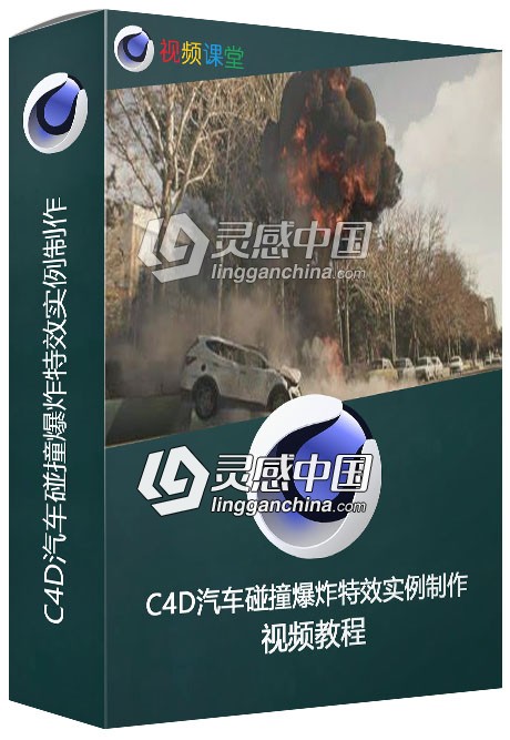 C4D汽车碰撞爆炸特效实例制作视频教程第一季  灵感中国网 www.lingganchina.com