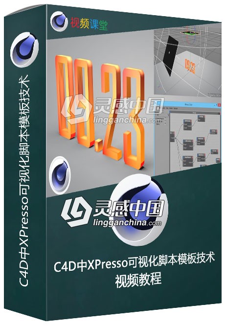 C4D中XPresso可视化脚本模板技术训练视频教程  灵感中国网 www.lingganchina.com