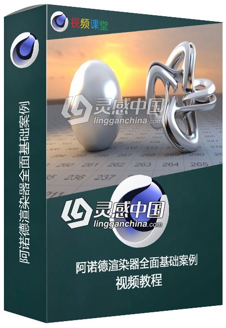 阿诺德渲染器全面基础案例C4D视频教程 中文字幕  灵感中国网 www.lingganchina.com