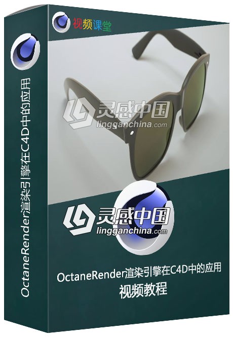 OctaneRender渲染引擎在C4D中的应用视频教程  灵感中国网 www.lingganchina.com