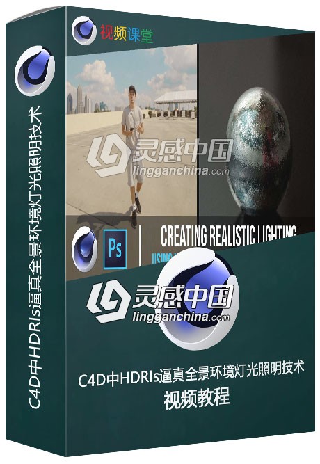 C4D中HDRIs逼真全景环境灯光照明技术视频教程  灵感中国网 www.lingganchina.com