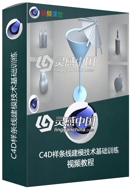 C4D样条线建模技术基础训练视频教程  灵感中国网 www.lingganchina.com