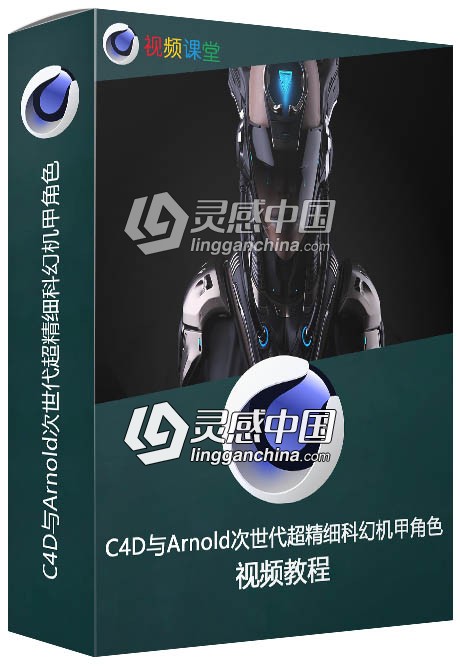 C4D与Arnold次世代超精细科幻机甲角色制作视频教程  灵感中国网 www.lingganchina.com