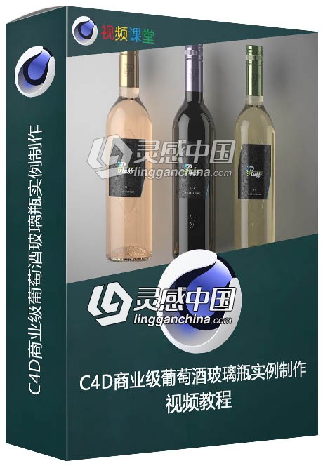 C4D商业级葡萄酒玻璃瓶实例制作视频教程  灵感中国网 www.lingganchina.com