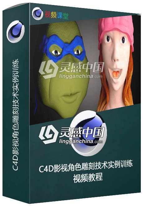 C4D影视角色雕刻技术实例训练视频教程  灵感中国网 www.lingganchina.com