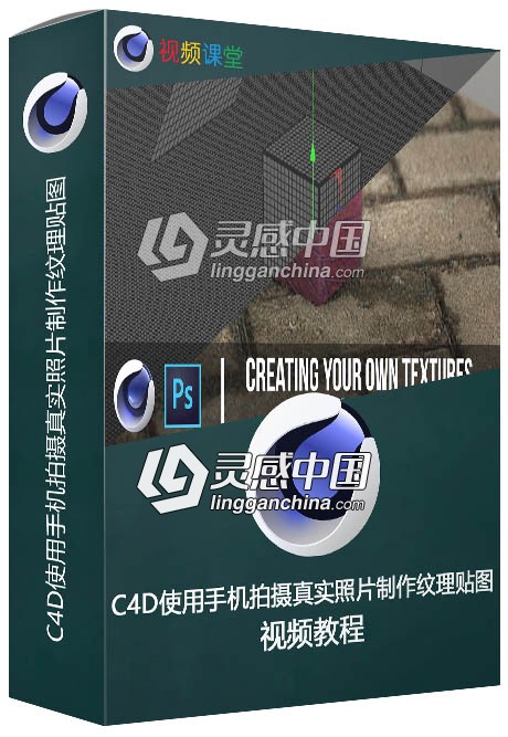 C4D使用手机拍摄真实照片制作纹理贴图视频教程  灵感中国网 www.lingganchina.com