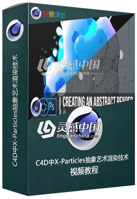 C4D中X-Particles抽象艺术渲染技术视频教程  灵感中国网 www.lingganchina.com