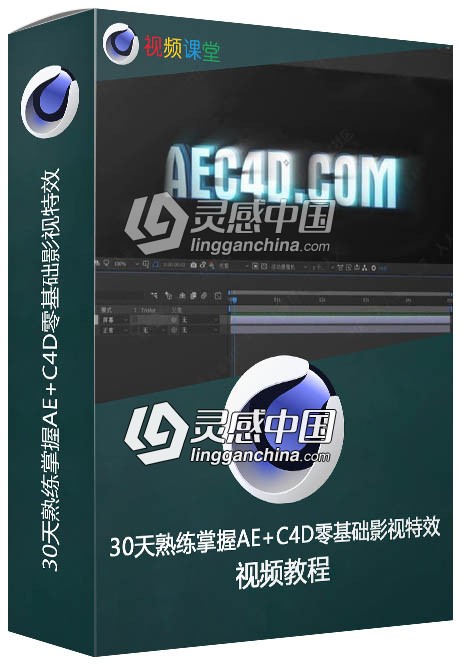 30天熟练掌握AE+C4D零基础影视特效视频教程  灵感中国网 www.lingganchina.com