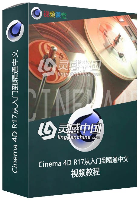 Cinema 4D R17从入门到精通中文视频教程  灵感中国网 www.lingganchina.com