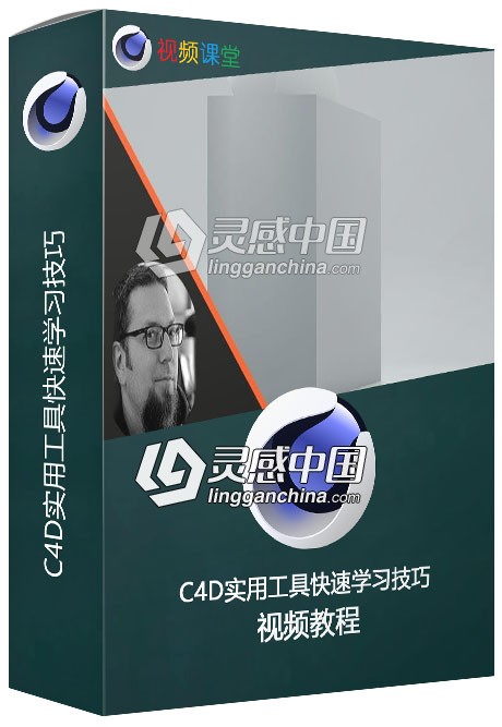 C4D实用工具快速学习技巧视频教程  灵感中国网 www.lingganchina.com