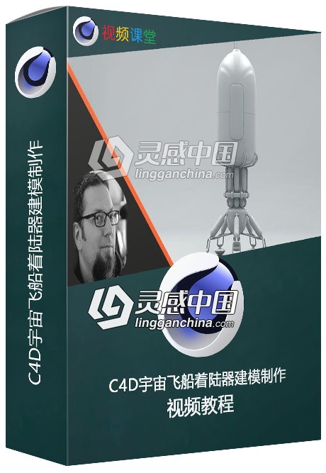 C4D宇宙飞船着陆器建模制作视频教程  灵感中国网 www.lingganchina.com