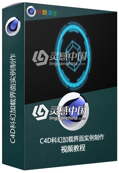 C4D科幻加载界面实例制作视频教程  灵感中国网 www.lingganchina.com