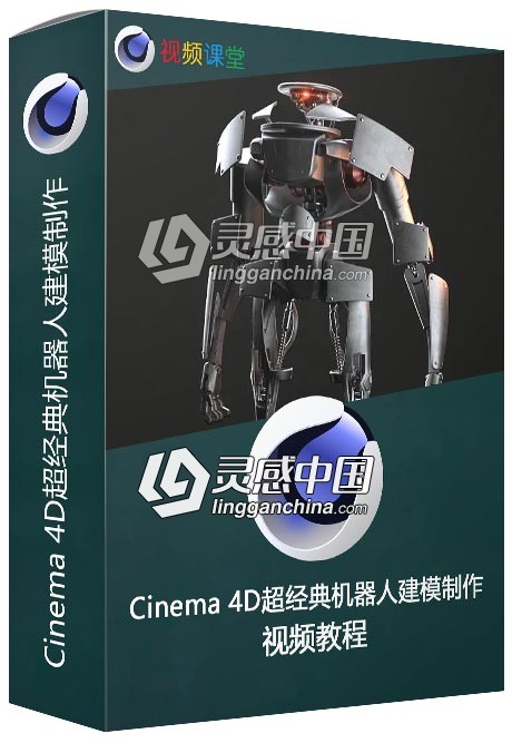 Cinema 4D超经典机器人建模制作完整工作流程视频教程  灵感中国网 www.lingganchina.com