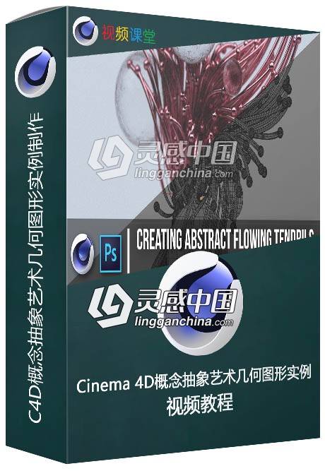 Cinema 4D概念抽象艺术几何图形实例制作视频教程  灵感中国网 www.lingganchina.com