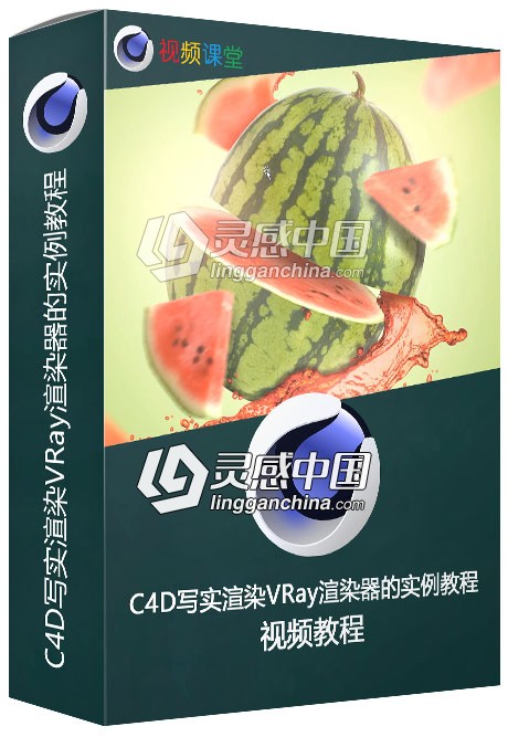 C4D写实渲染VRay渲染器的中文实例教程  灵感中国网 www.lingganchina.com