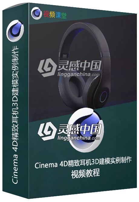 Cinema 4D精致耳机3D建模实例制作视频教程  灵感中国网 www.lingganchina.com