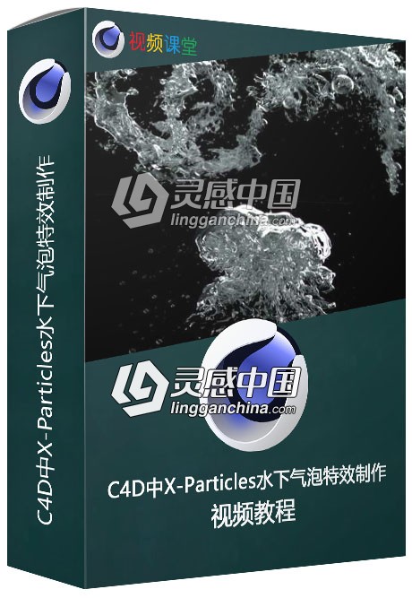 C4D中X-Particles水下气泡特效制作视频教程  灵感中国网 www.lingganchina.com