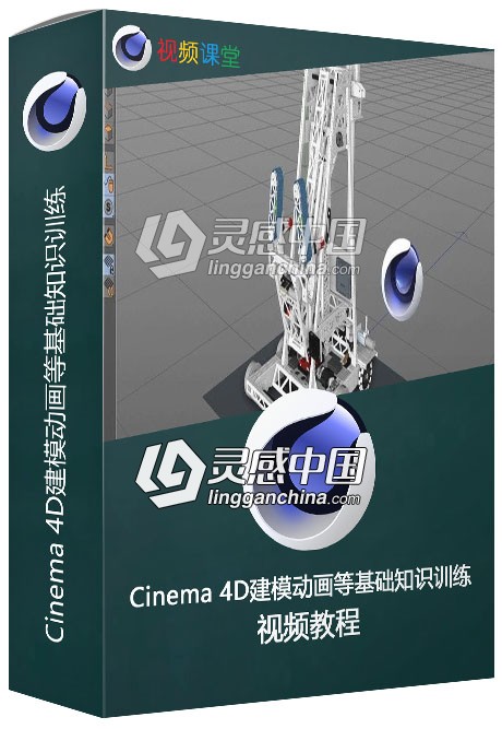 Cinema 4D建模动画等基础知识训练视频教程  灵感中国网 www.lingganchina.com