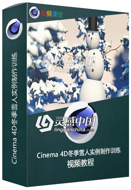 Cinema 4D冬季雪人实例制作训练视频教程  灵感中国网 www.lingganchina.com