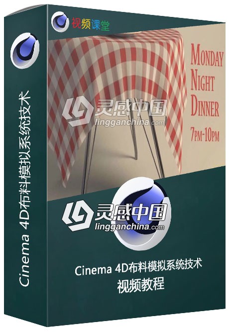 Cinema 4D布料模拟系统技术训练视频教程  灵感中国网 www.lingganchina.com