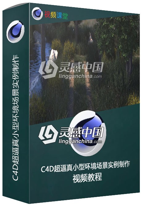 C4D超逼真小型环境场景实例制作视频教程  灵感中国网 www.lingganchina.com