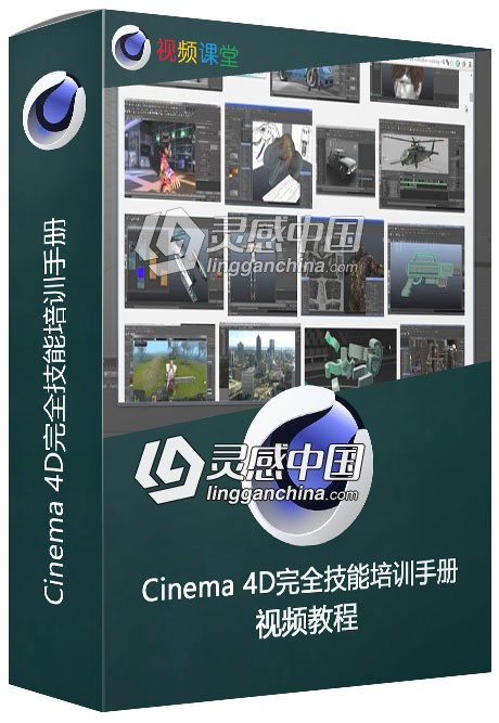 Cinema 4D完全技能培训手册视频教程  灵感中国网 www.lingganchina.com