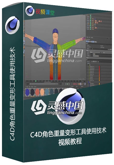 Cinema 4D角色重量变形工具使用技术视频教程  灵感中国网 www.lingganchina.com